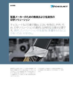 製菓メーカーのための無臭・低臭気の印字ソリューション